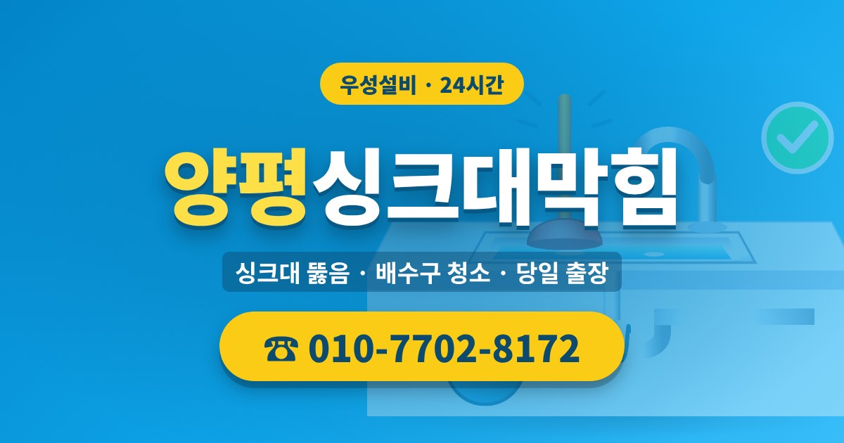 단월면싱크대막힘 우성설비 010-7702-8172